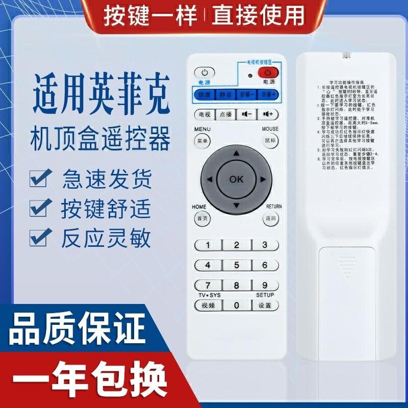 适用英菲克 i6 i7 i8 i9 i10网络播放器机顶盒适用学习型遥控器