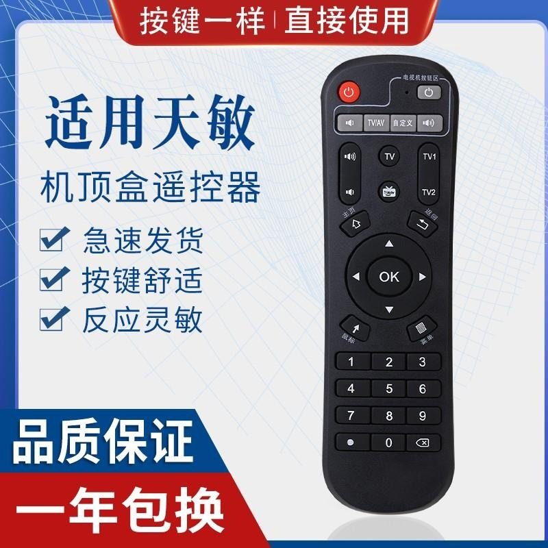 适用天敏遥控器网络机顶盒T2/D6/D8/T6/D9/LT390W/TM6/7/8/D1适用