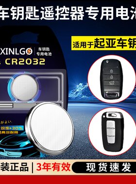 芯乐购CR2032起亚钥匙纽扣电池