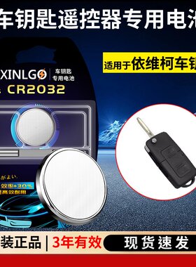 芯乐购CR2032依维柯车钥匙电池