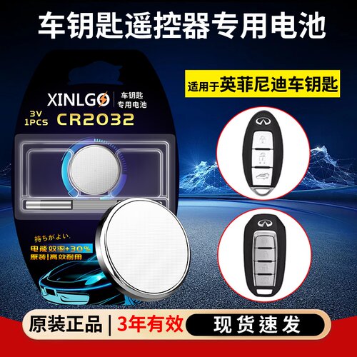 芯乐购3V英菲尼迪遥控器电池