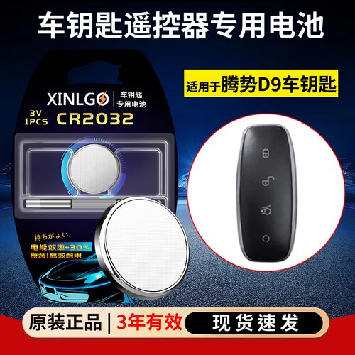 芯乐购CR2032腾势D90车钥匙电池