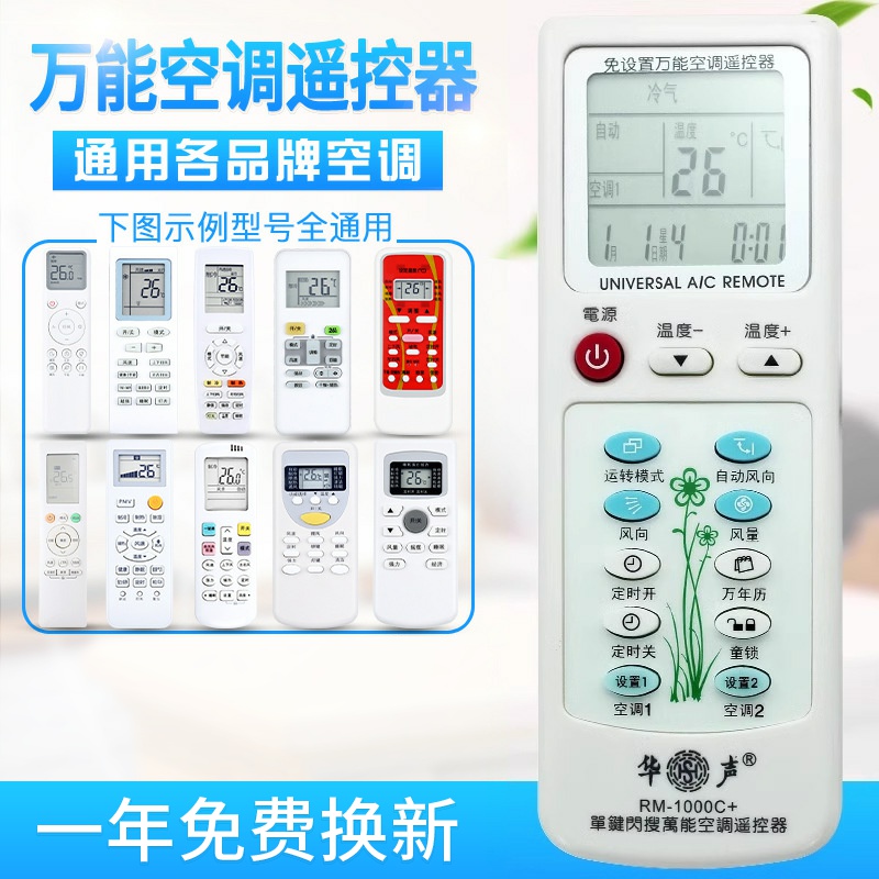 华声万能通用空调遥控器格力美的海尔海信科龙松下志高奥克斯适用