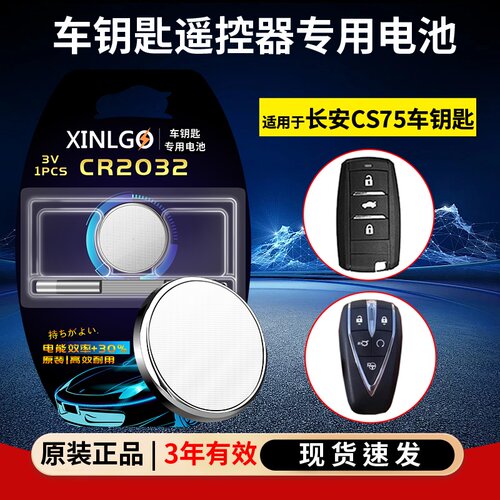 芯乐购cr2032长安CS75PLUS电池