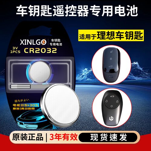 芯乐购CR2032理想ONE钥匙电池