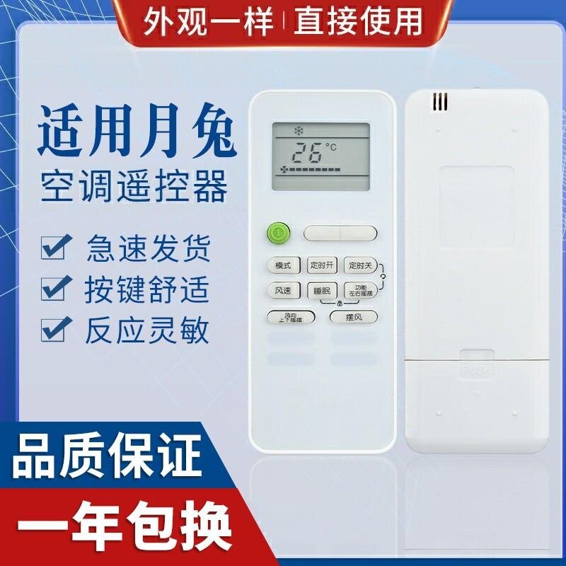 月兔玉兔YUETU空调遥控器 月兔26度外形一样可以适用GYKQ-52 12K