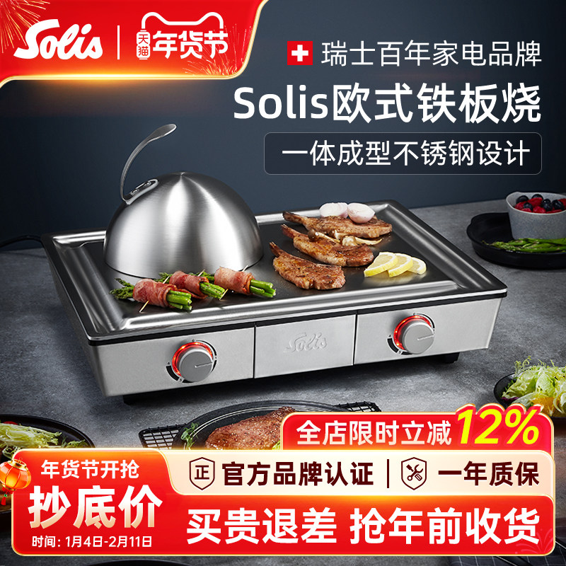 solis/索利斯家用日式铁板烧不粘锅涂层电烧烤炉烤肉盘电扒炉设备
