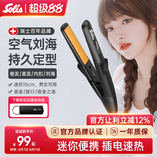 瑞士Solis索利斯迷你小夹板浏海直发器卷发直板U型可携式玉米夹mi