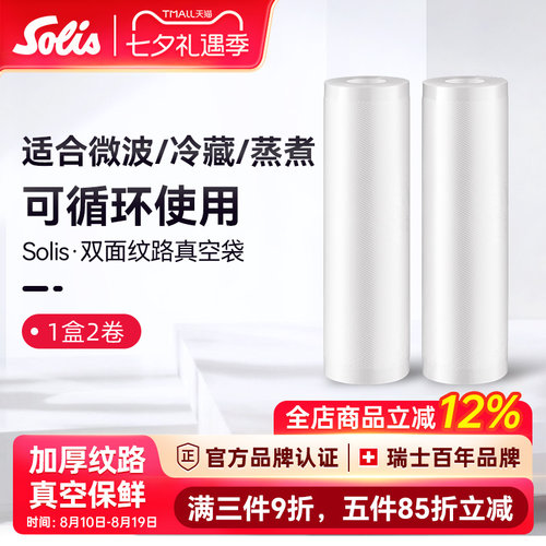 瑞士密封袋Solis/索利斯