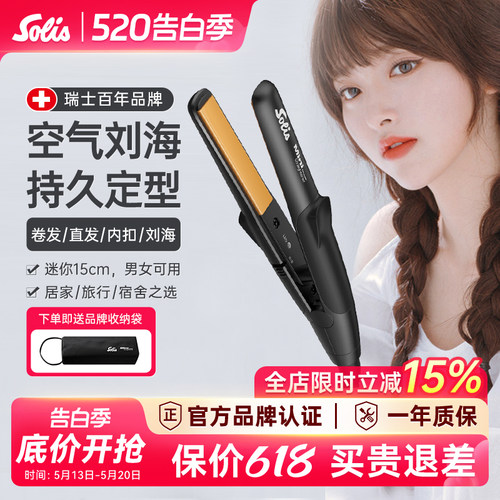 瑞士Solis刘海小型夹板直发器