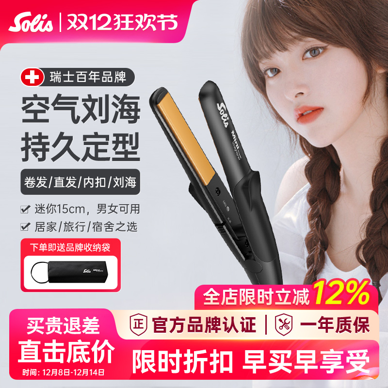 瑞士Solis刘海小型夹板直发器