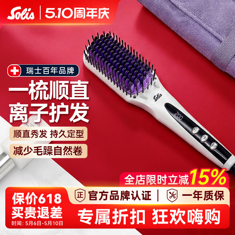 Solis/索利斯hs99直发梳负离子家用不伤发一梳直发梳神器美发梳子