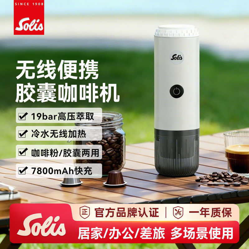 Solis/索利斯1050便携胶囊咖啡机意式家用小巧礼物户外露营 无线