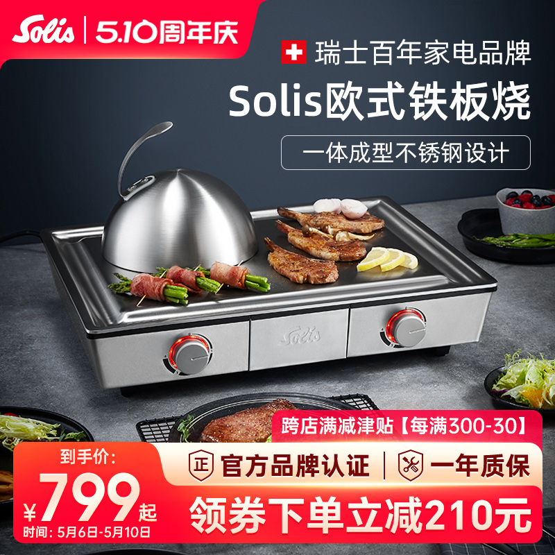 Solis/索利斯铁板烧不锈钢