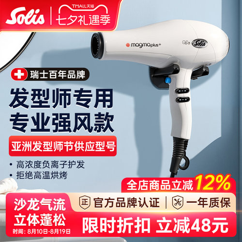 瑞士Solis索利斯专业发廊吹风机