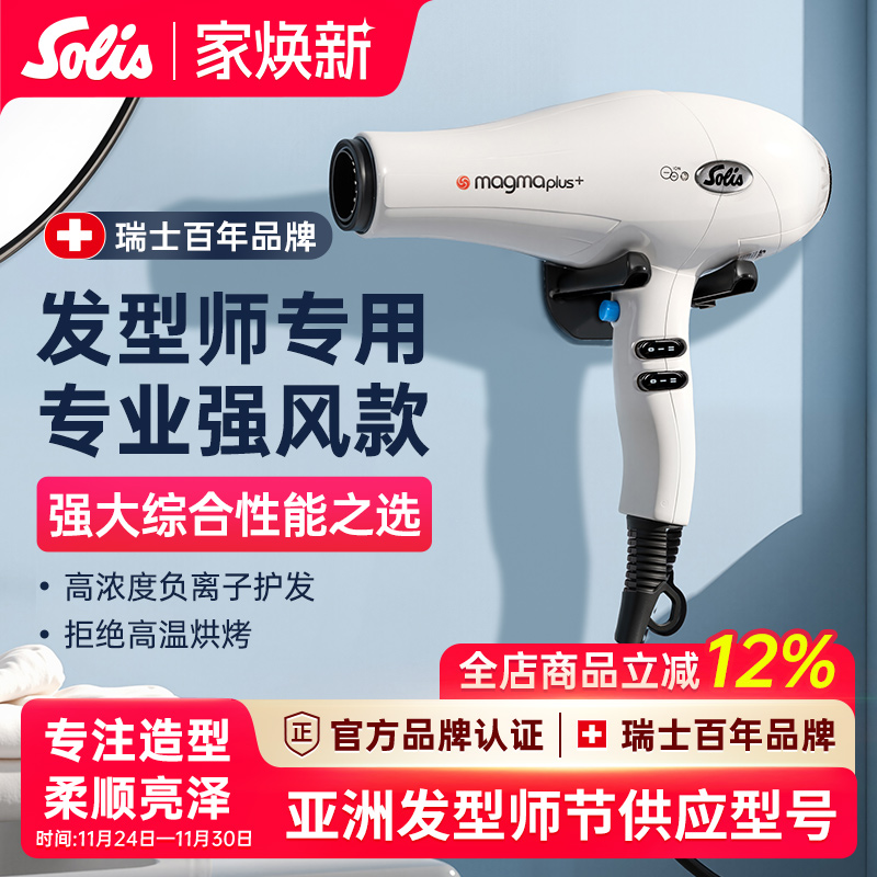 瑞士Solis索利斯专业发廊吹风机