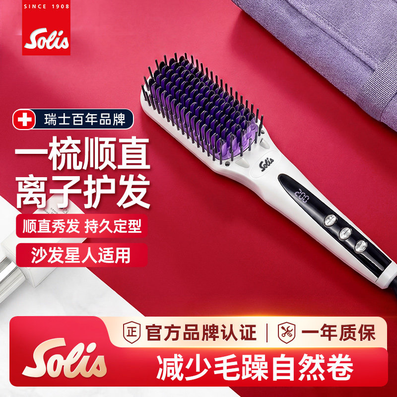 Solis/索利斯hs99直发梳负离子家用不伤发一梳直发梳神器美发梳子