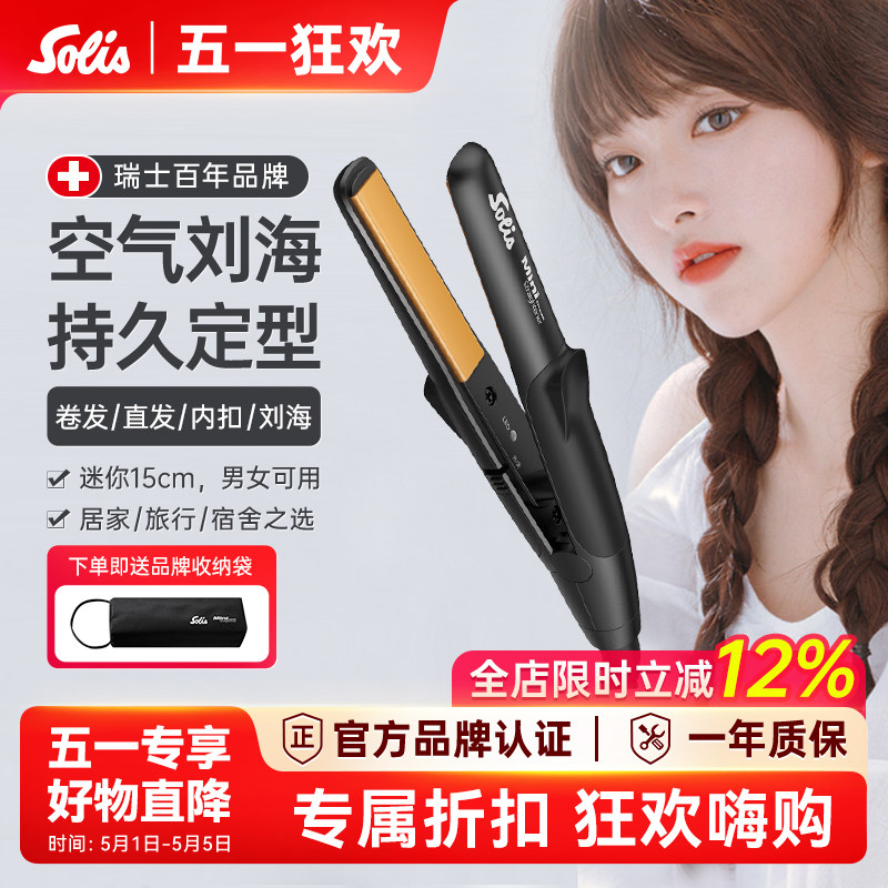 瑞士Solis索利斯迷你小夹板浏海直发器卷发直板U型可携式玉米夹mi