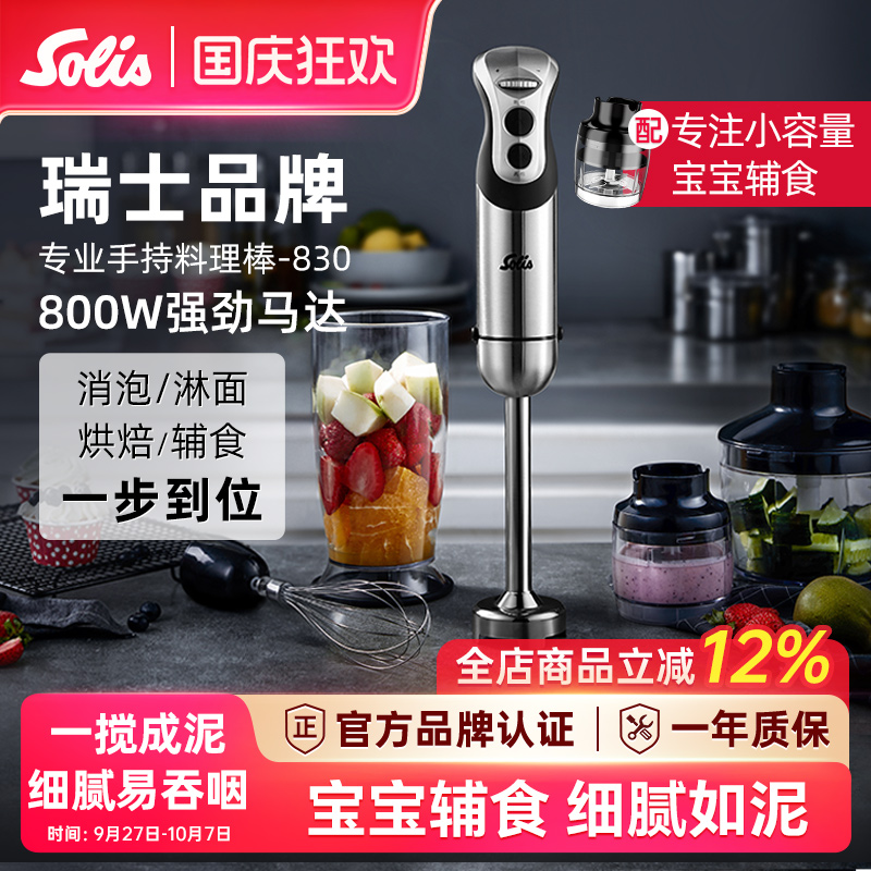 830料理棒Solis/索利斯婴儿辅食