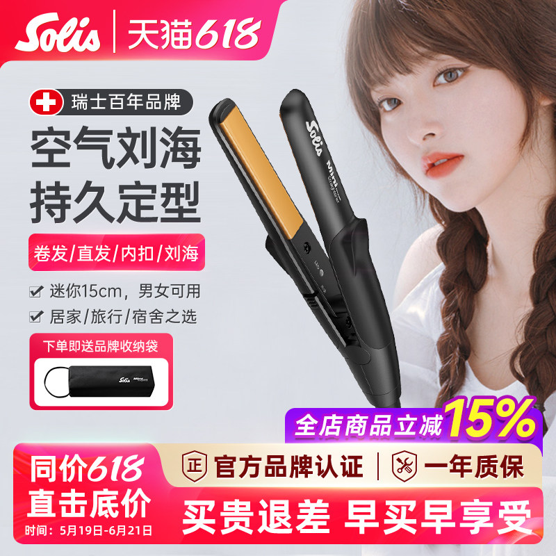 瑞士Solis索利斯迷你小夹板刘海直发器卷发直板U型便携玉米夹mini
