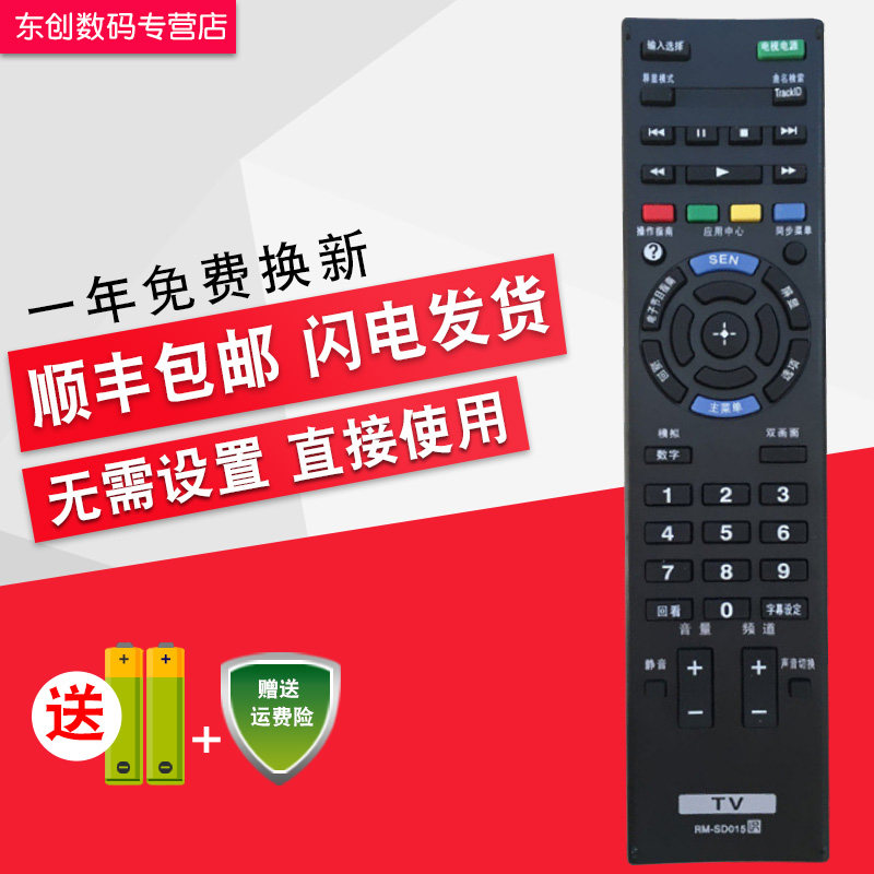 创生遥控器RM-SD015适用于索尼电视KDL-32/40/46/EX650 EX520