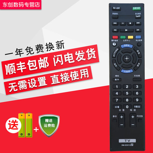 创生遥控器RM-SD015适用于索尼电视KDL-32/40/46/EX650 EX520