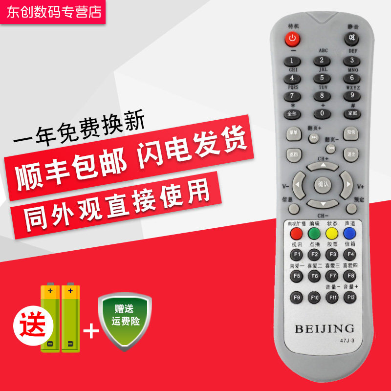 创生遥控器适用于天津有线 BEIJING北京47J-3 数字电视广电机顶盒