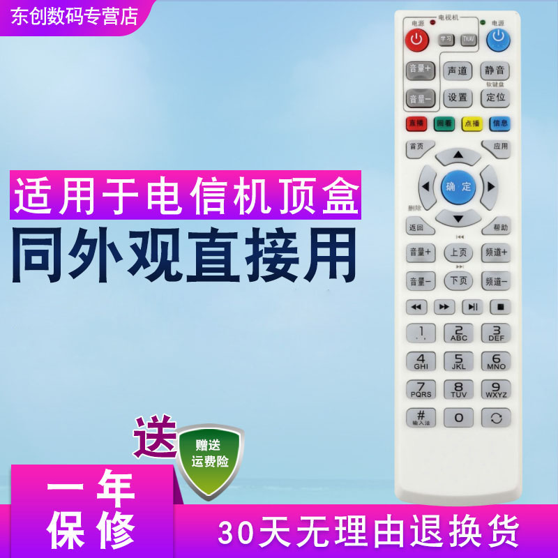 创生遥控器适用于中国电信宽带华为EC1308  EC2108网络机顶盒IPTV