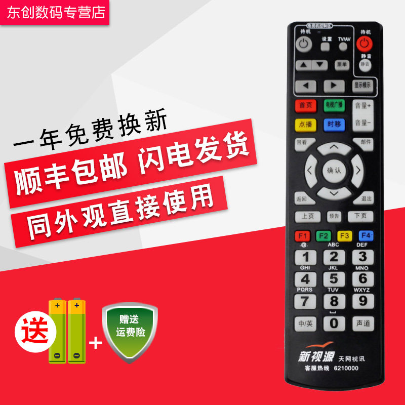 创生遥控器 适用于新视源数字电视淄博有线 天网视讯 机顶盒