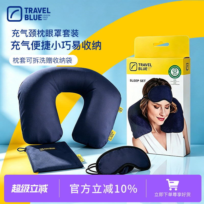 英国TravelBlue/蓝旅高品质充气u形枕头护颈枕脖子飞机枕眼罩套装