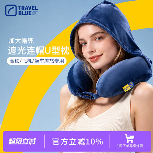 travelblue蓝旅连帽uu形枕飞机枕
