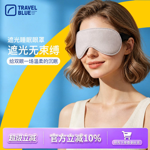 英国travelblue/蓝旅高品质眼罩