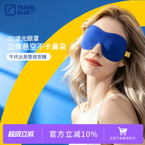新品travelblue蓝旅午睡3D眼罩