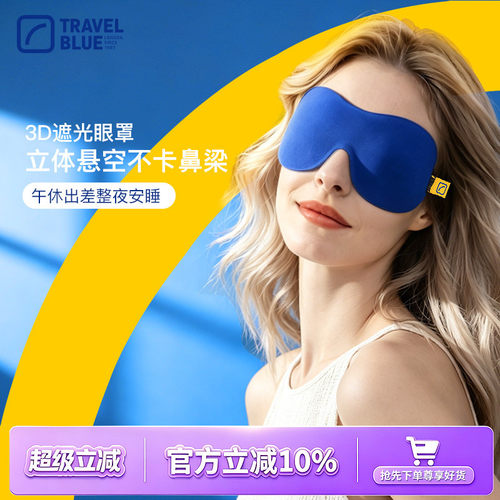 新品travelblue蓝旅午睡3D眼罩