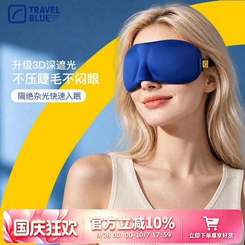 立体遮光睡眠眼罩3D剪裁