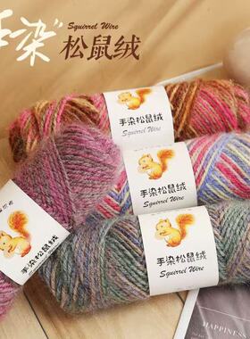 手染松鼠绒中粗毛线一团75克手工diy编织钩针棒针织帽子围巾毛衣