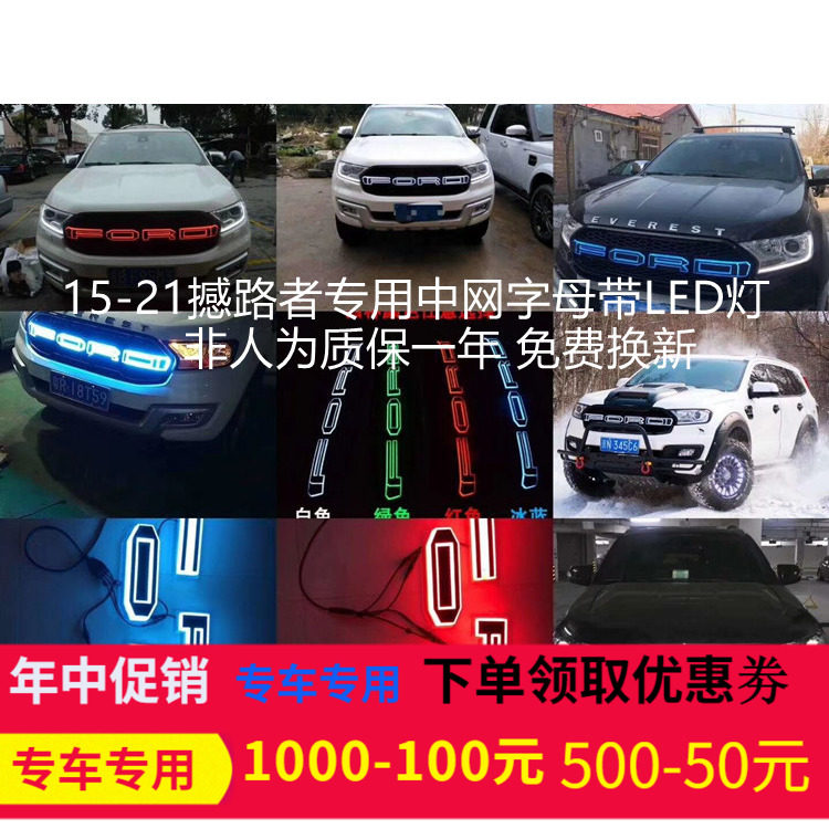 适用15-19福特撼路者越野改装前脸猛禽款中网带灯憾路者车头装饰