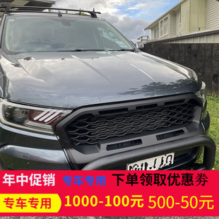 适用15-21福特ranger T7T8皮卡改装车头前脸中网水箱罩格栅装饰网