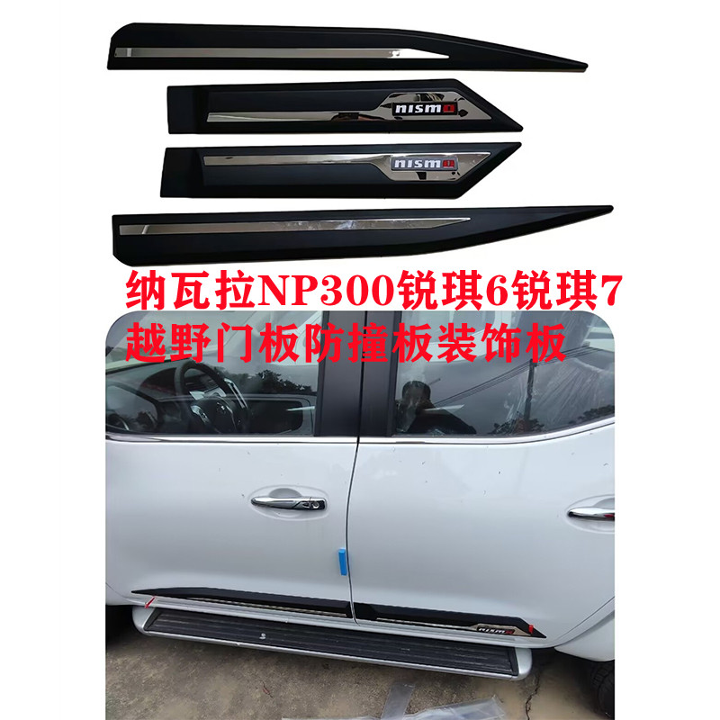 适用于纳瓦拉NP300锐琪67皮卡越野改装车身门边护板防刮板装饰条