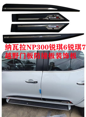 适用于纳瓦拉NP300锐琪67皮卡越野改装车身门边护板防刮板装饰条