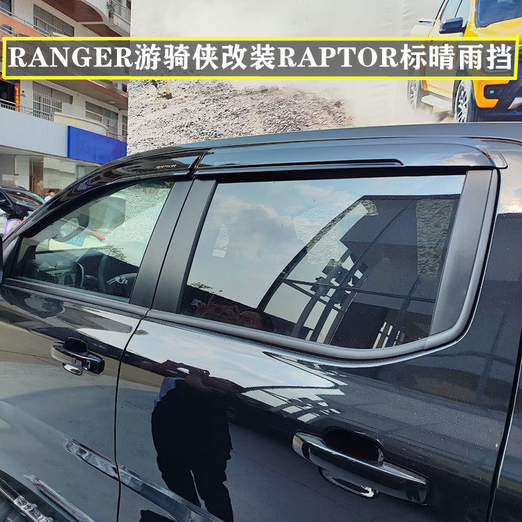 适用于12-23年福特RANGER T9改装RAPTOR泰版晴雨挡车窗遮雨挡雨眉
