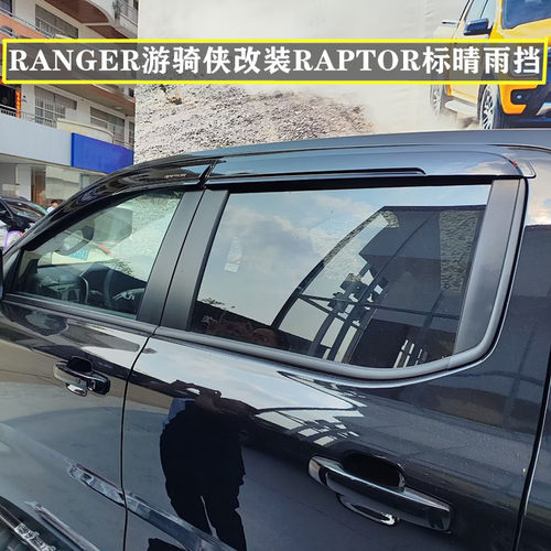 适用于12-23年福特RANGER T9改装RAPTOR泰版晴雨挡车窗遮雨挡雨眉
