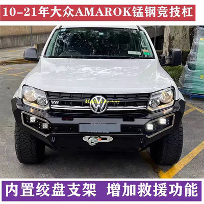 适用10-21大众AMAROK皮卡越野改装锰钢前杠竞技杠防撞杠带灯总成