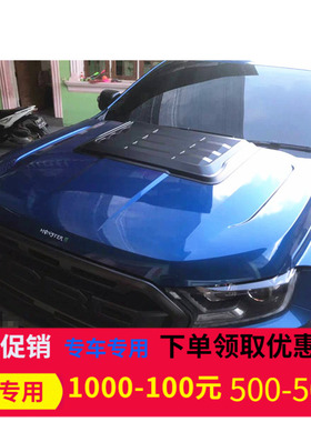 适用于撼路者改装猛禽款机头盖rangerT6T7T8引擎盖装饰盖免打孔