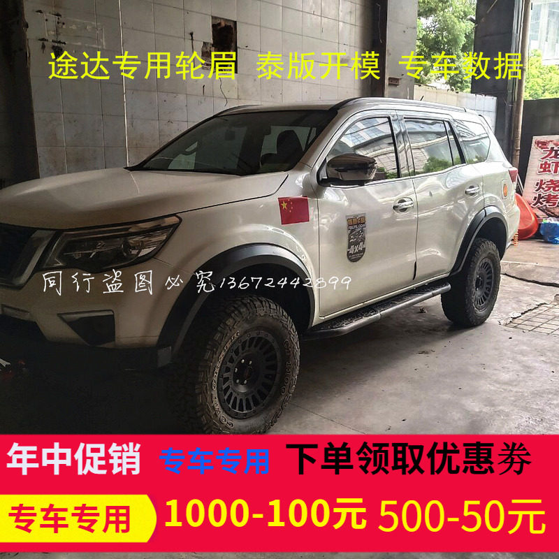 适用于18款途达改装专用轮眉TERRA加宽加厚挡泥板轮廓车身装饰贴