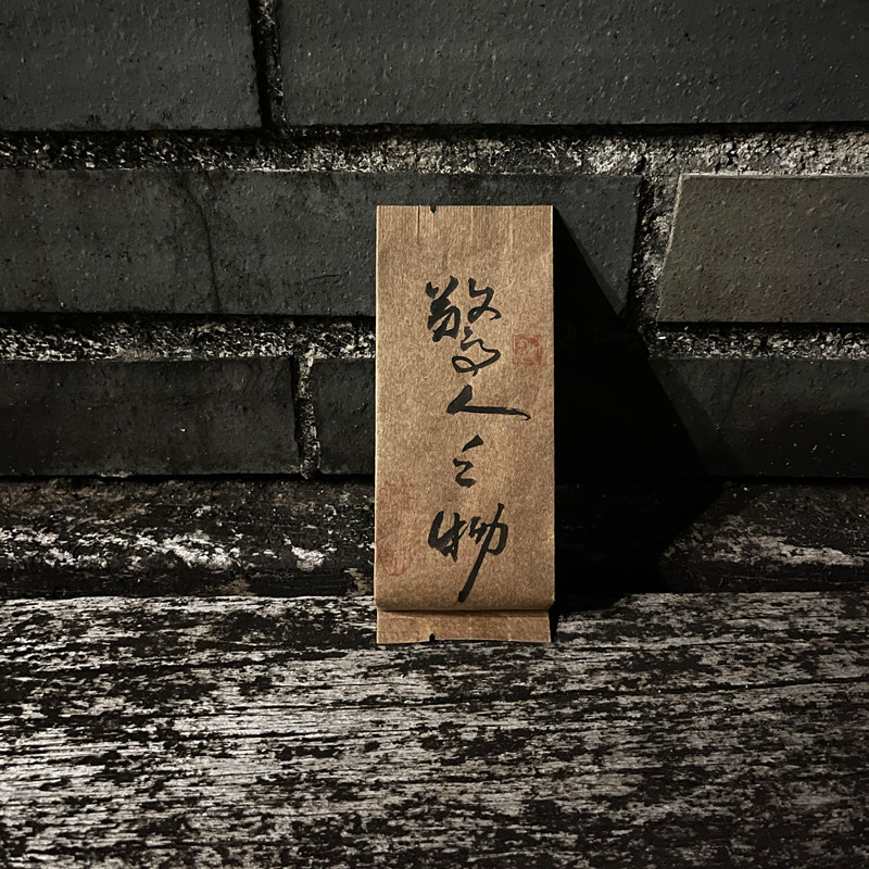 惊人之物品鉴正岩肉桂马头岩腹地