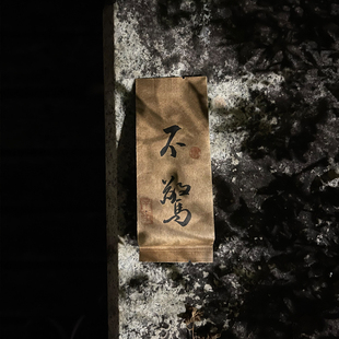 蔓岩不惊品鉴装碧石岩桂皮花果香正岩肉桂武夷岩茶大红袍茶叶试喝