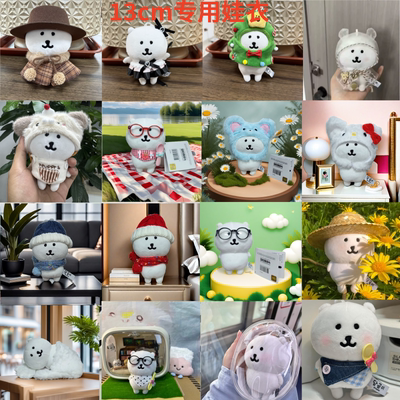 【仅娃衣】自嘲熊13CM娃衣挂件款娃衣服防尘包KT猫娃衣套装圣诞树