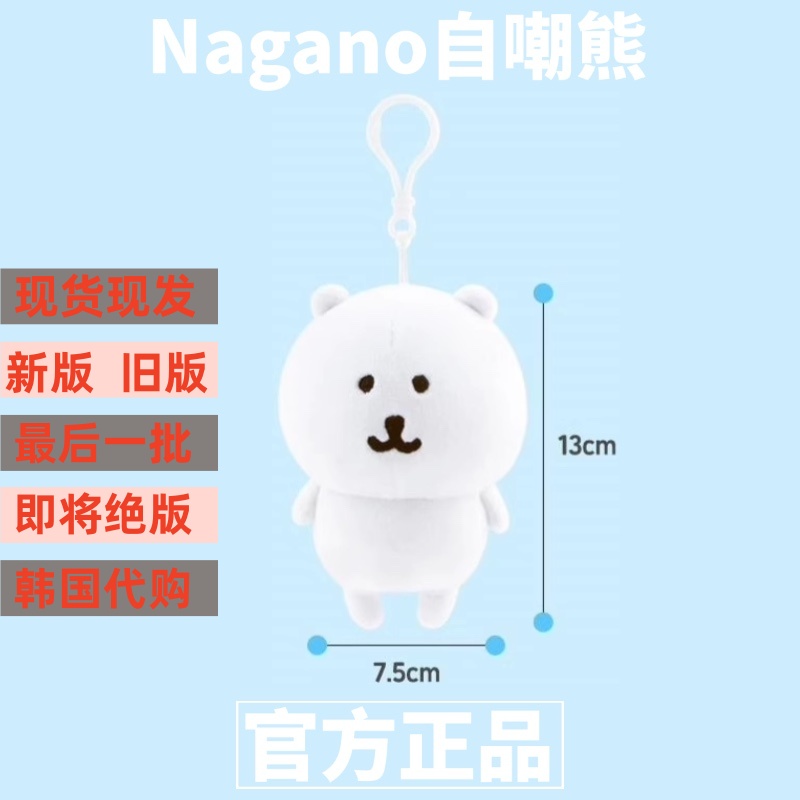 韩国自嘲熊正版挂件Nagano13CM
