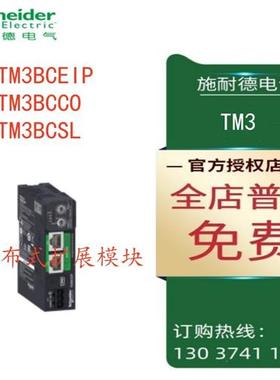 议价施耐德TM3分布式扩展模块TM3BCEIP/TM3BCCO/TM3BCSL